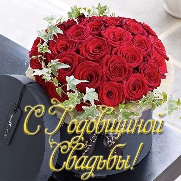Открытка с годовщиной свадьбы