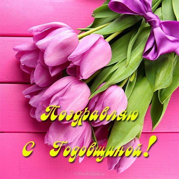 Открытка с годовщиной