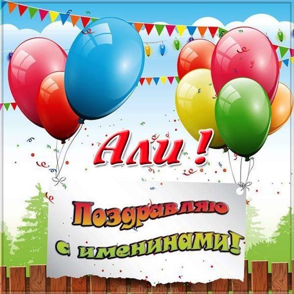 Открытка с именинами Али