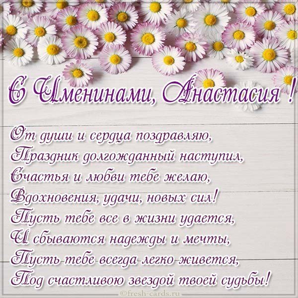 Открытка с именинами Анастасия