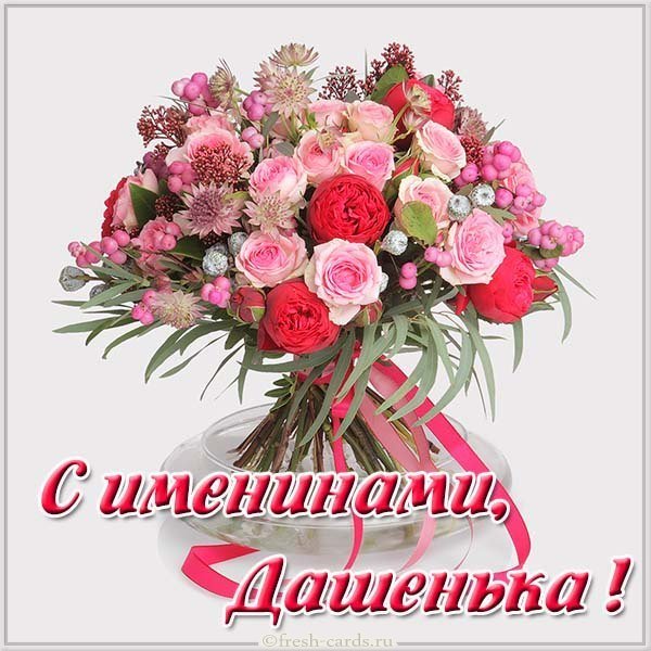 Открытка с именинами Дашенька