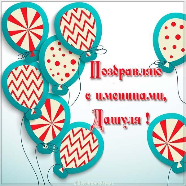Открытка с именинами Дашуля