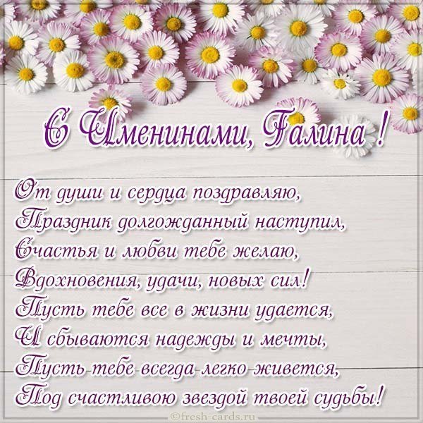 Открытка с именинами Галины