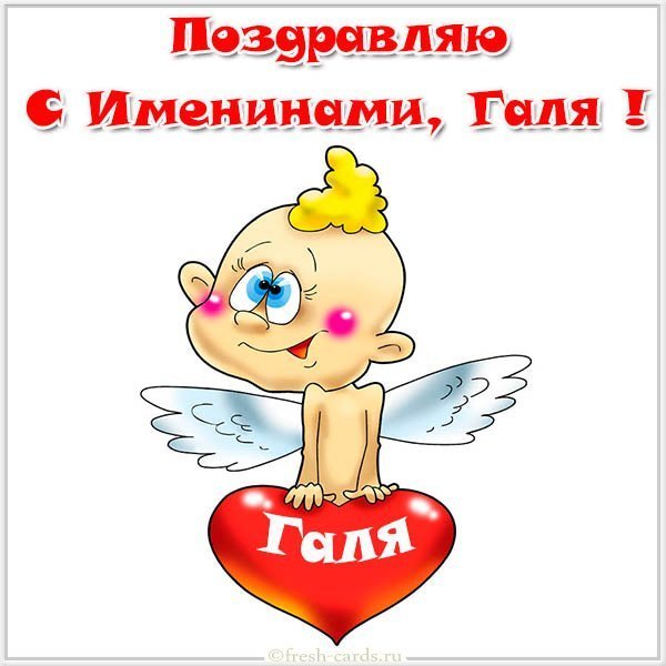 Открытка с именинами Галя