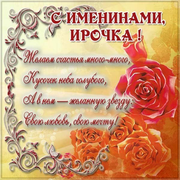 Открытка с именинами Ирочка