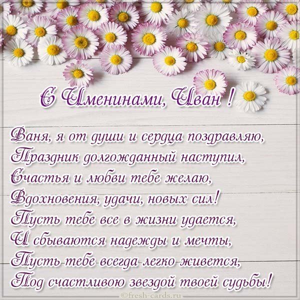 Открытка с именинами Ивану