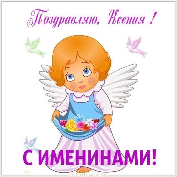 Открытка с именинами Ксении