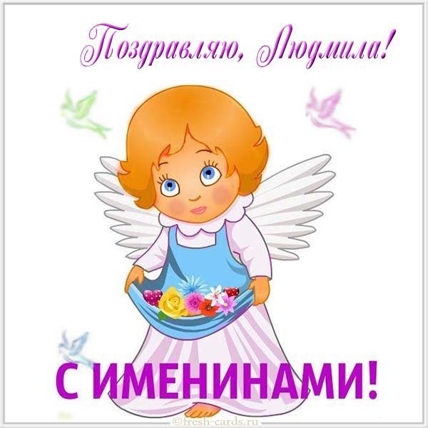 Открытка с именинами Людмила