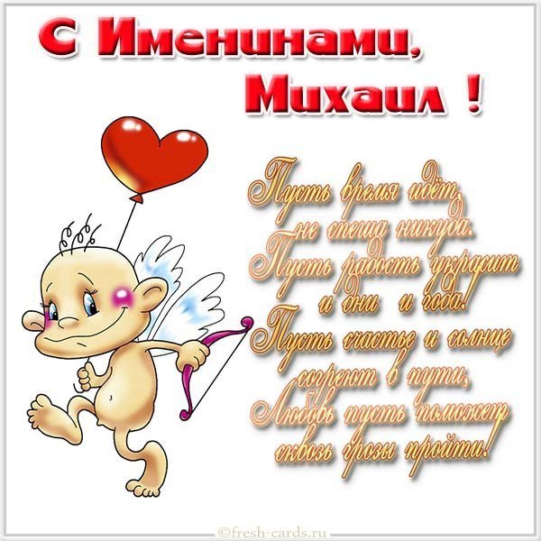 Открытка с именинами Михаил