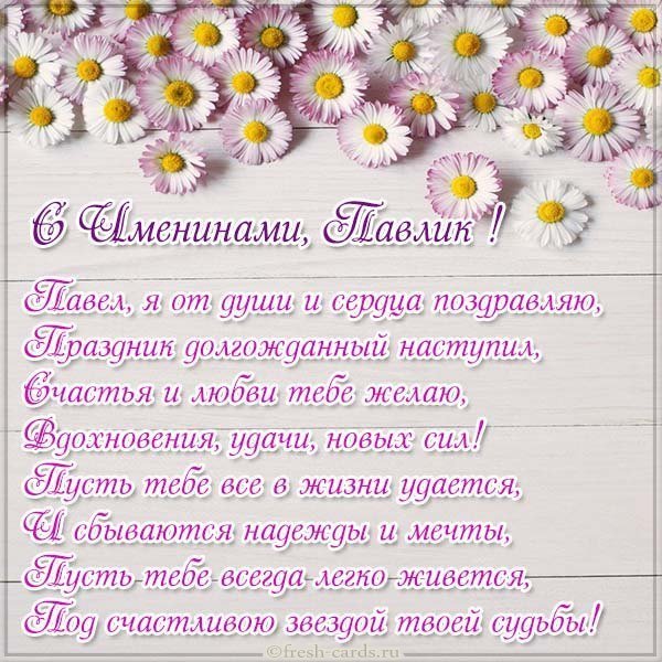 Открытка с именинами Павлик