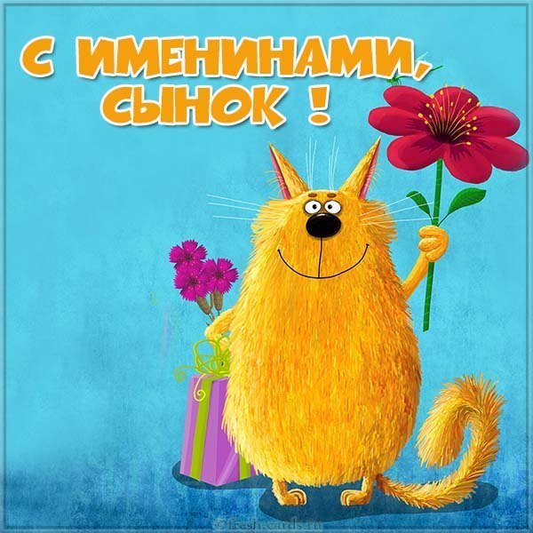 Открытка с именинами сына
