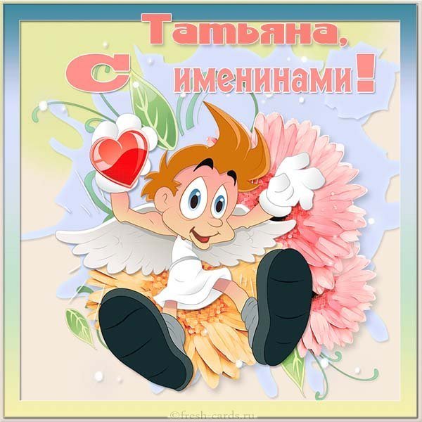 Открытка с именинами Татьяна