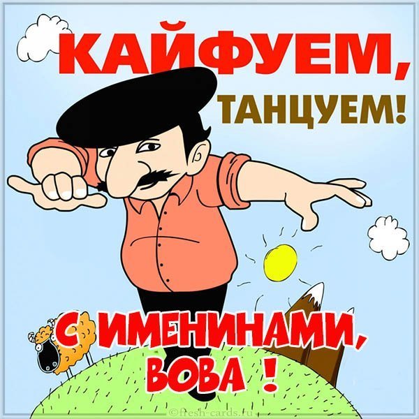 Открытка с именинами Вова