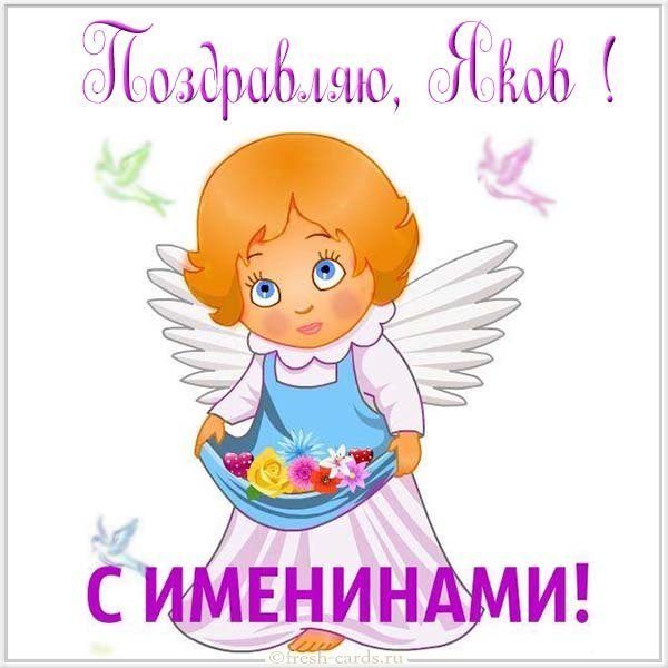 Открытка с именинами Яков