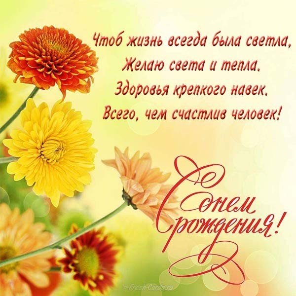 Открытка с хризантемами с днем рождения женщине