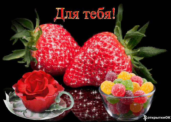 Открытка с клубникой для тебя