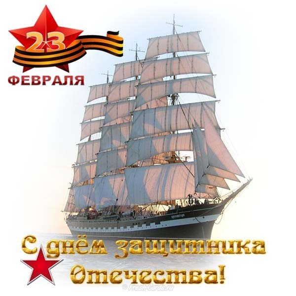 Открытка с кораблем на 23
