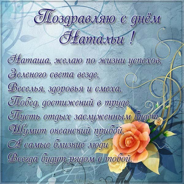 Открытка с красивым поздравлением с днем Натальи