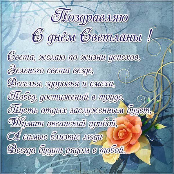 Открытка с красивым поздравлением с днем Светланы