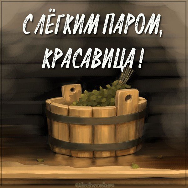 Открытка с легким паром девушке
