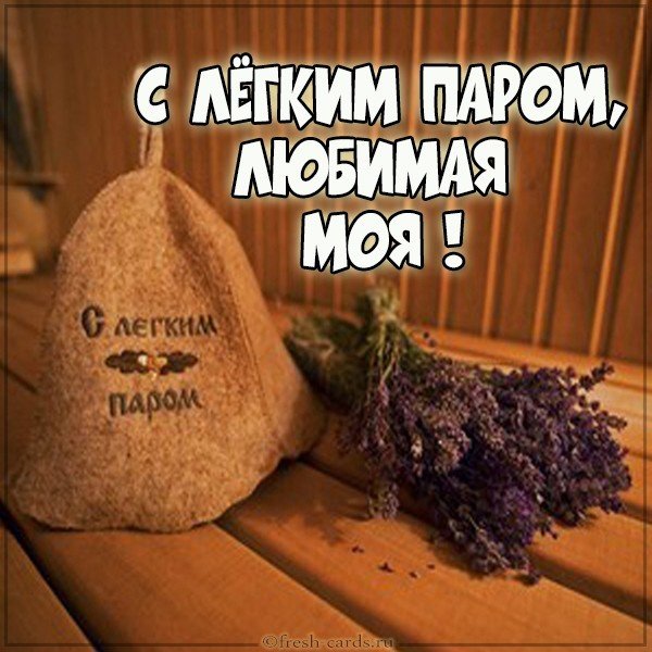 Открытка с легким паром любимая