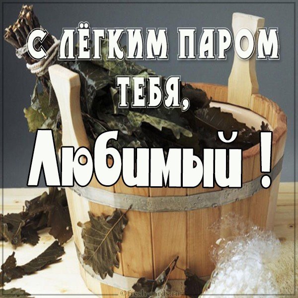 Открытка с легким паром любимый