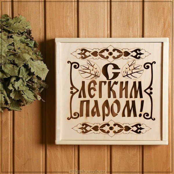 Открытка с легким паром мужчине