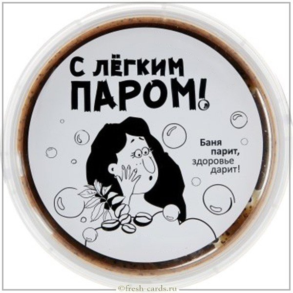 Открытка с легким паром прикольная для девушки
