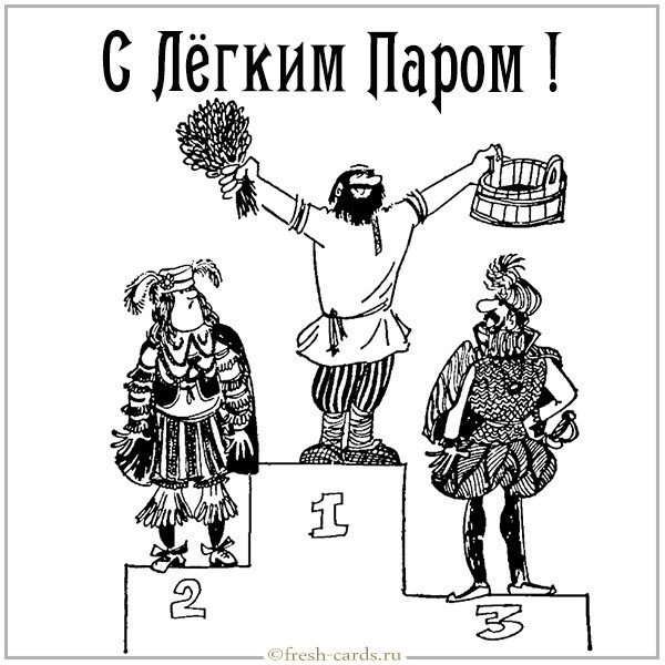 Открытка с легким паром прикольная для мужчин