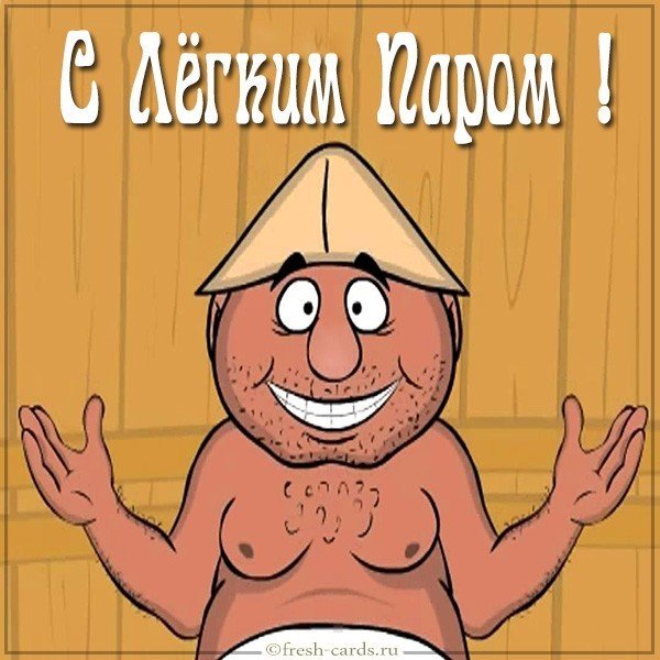 Открытка с легким паром прикольная