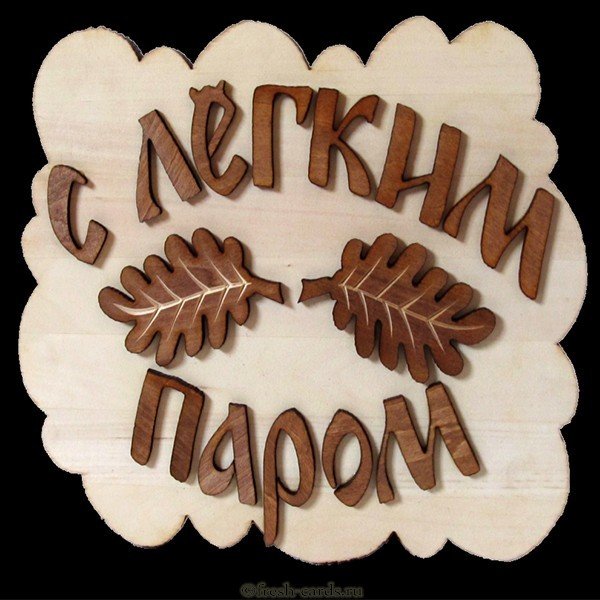 Открытка с легким паром женщине
