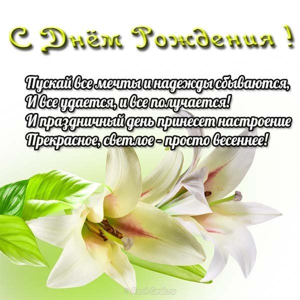 Открытка с лилиями с днем рождения женщине