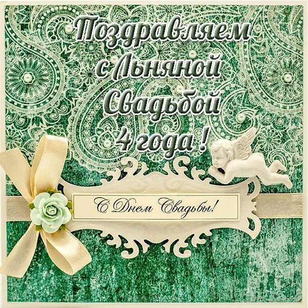 Открытка с льняной свадьбой
