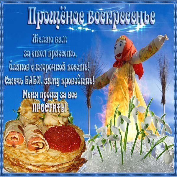 Открытка с масленицей и прощеным воскресеньем скачать