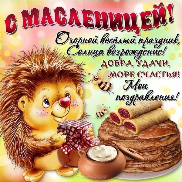 Открытка с масленицей прикольная бесплатно скачать