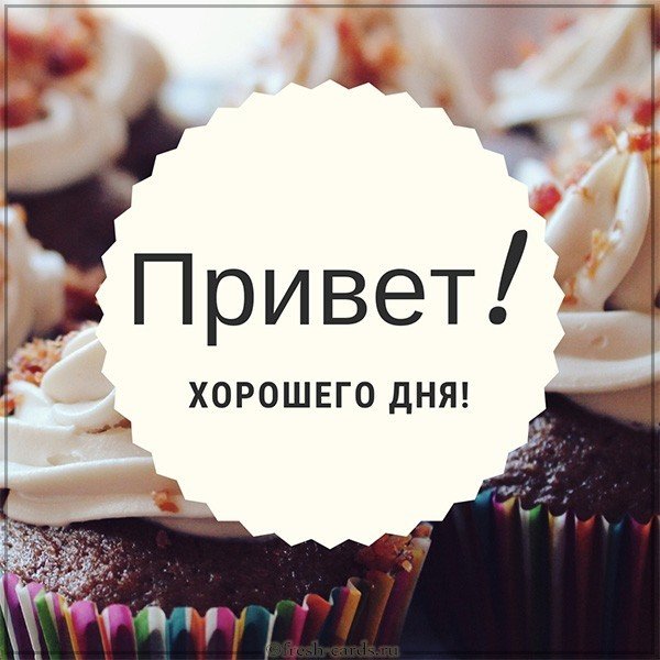 Открытка с надписью привет