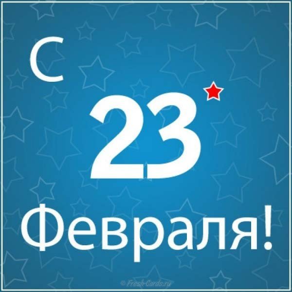 Открытка с надписью с 23