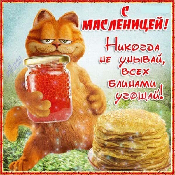 Открытка с наступающей масленицей прикольная