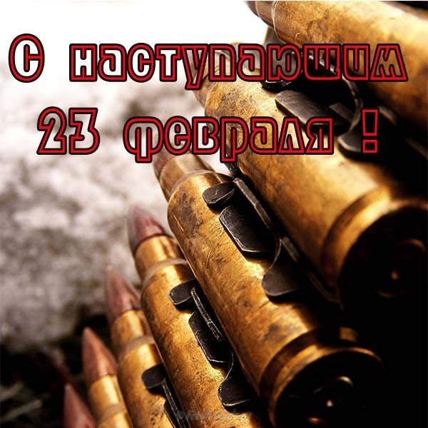Открытка с наступающим 23 февраля
