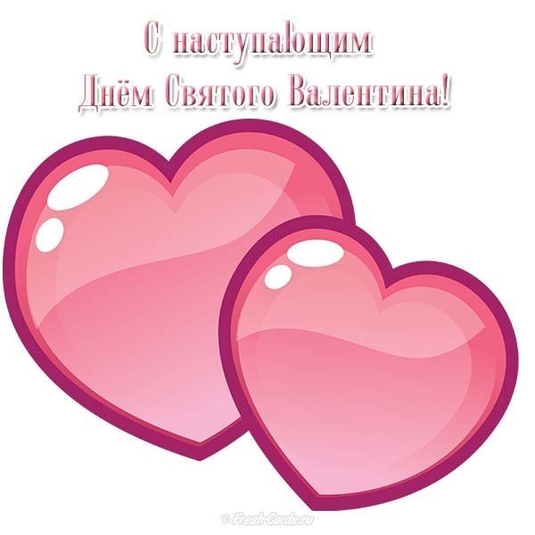 Открытка с наступающим днем Святого Валентина