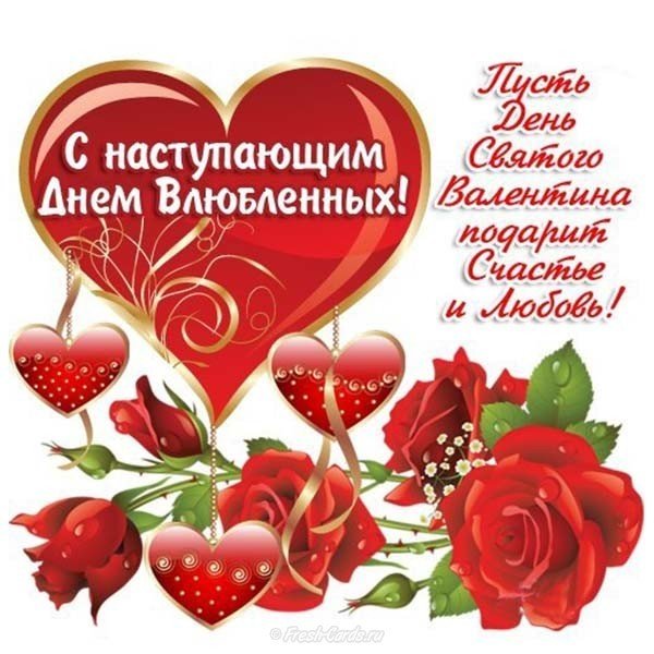 Открытка с наступающим днем влюбленных