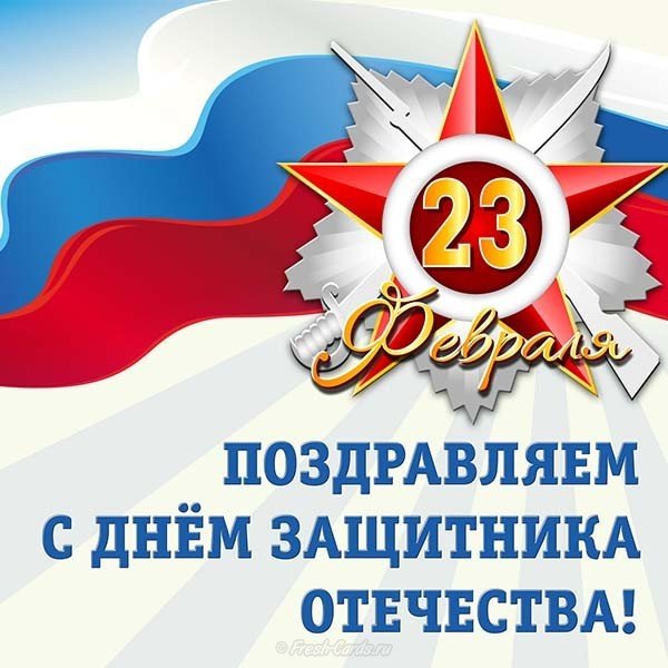 Открытка с наступающим днём защитника отечества
