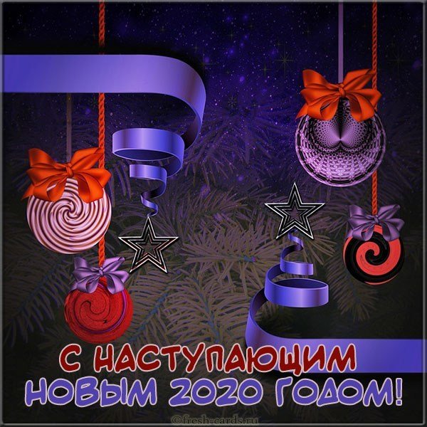 Открытка с наступающим Новым Годом 2020