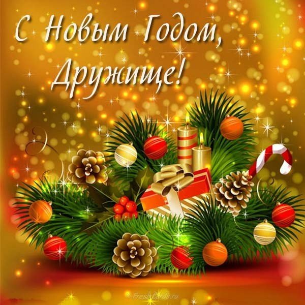 Открытка с наступающим новым годом другу