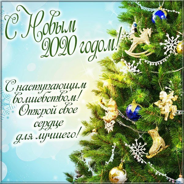 Открытка с новогодним поздравлением с 2020 годом