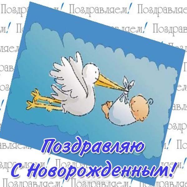 Открытка с новорожденным бесплатная