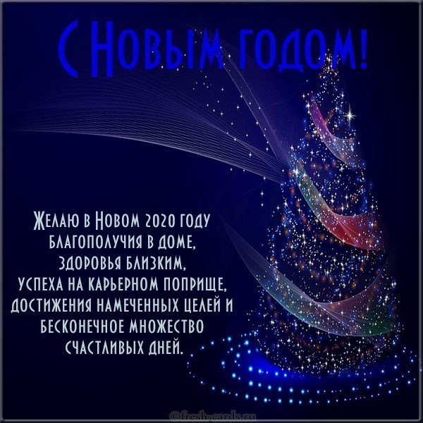 Открытка с Новым 2020 годом мужчине