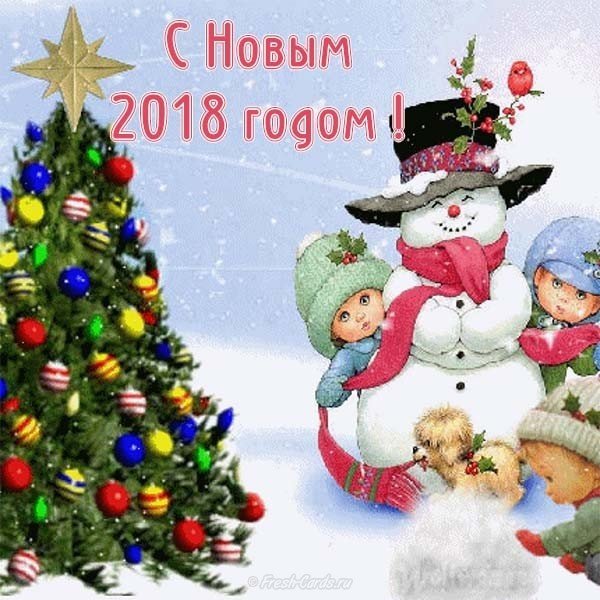 Открытка с новым годом 2018 с детьми
