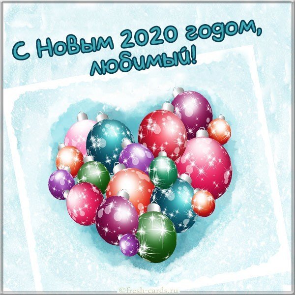 Открытка с Новым Годом 2020 любимому мужчине