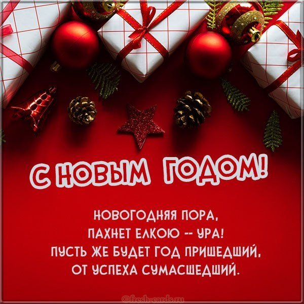 Открытка с Новым Годом 2020 со стихами